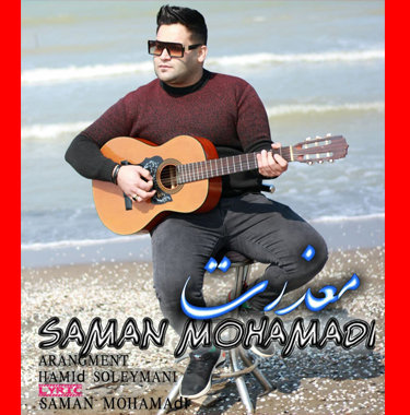 سامان محمدی معذرت